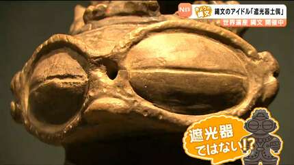 縄文のトップアイドル！宇宙人説も…「遮光器土偶」の目はなぜ大きい