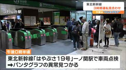 JR東北新幹線「はやぶさ19号パンタグラフに異常」仙台駅～新青森駅間で