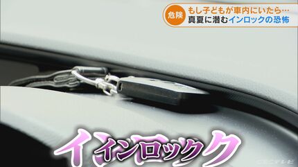 車内の温度は57℃にも…猛暑の中の「インロック」 電池が消耗してると