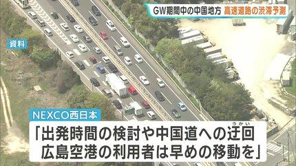 出発時間の検討や中国道への迂回を｣ 5月2日～5日に渋滞多発か 高速道路