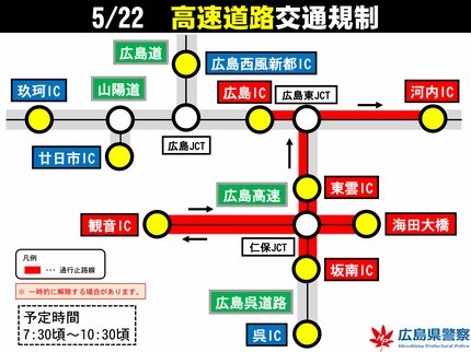 最新】22日の交通規制（一般道・高速道）G7広島サミット開催に伴い