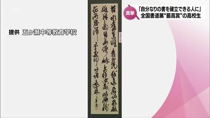 自分なりの書を確立できるような人でありたい」全国展で最高賞 書道に