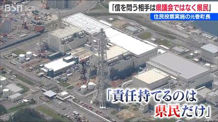 原発建設の是非を問う『住民投票』を実施した元巻町長「“信を問う”相手 