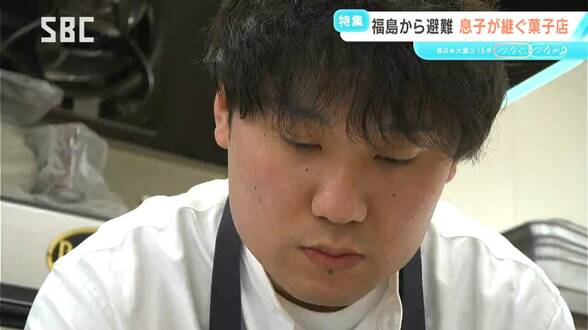 東日本大震災15年【つなぐ、つながる】福島から茅野市に避難　菓子店を開き再出発　父が急逝…当時中学生だった息子が受け継ぐ　長野　|　SBC NEWS | 長野のニュース | SBC信越放送