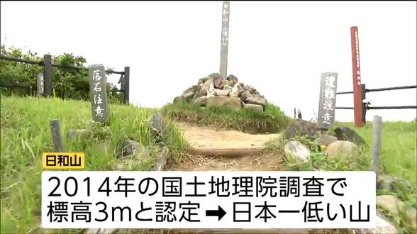 標高わずか3メートル　日本一低い山で山開き　6歩で山頂へ　仙台|TBS NEWS DIG