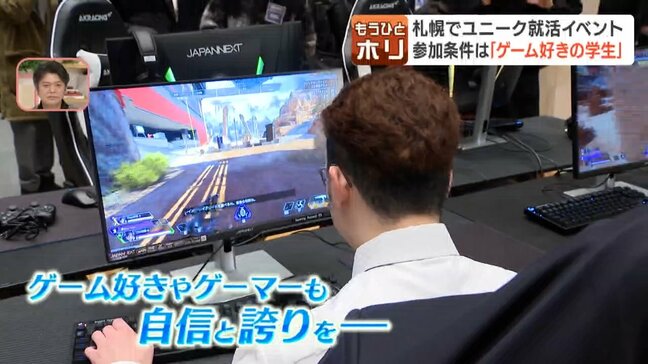「ゲーム好き」が就活の武器に！札幌で異色の企業説明会　評価される"ゲーマー"の集中力・瞬発力・発想力…民間企業から自治体まで熱視線|TBS NEWS DIG