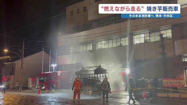 車から火が出たら、どうすればいい？　消防署に駆け込んだ焼き芋トラックの車両火災から考える|TBS NEWS DIG