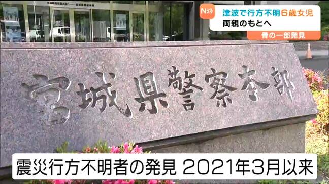 震災14年半、行方不明だった岩手県の当時6歳女児の身元判明 家族のもとへ 宮城|TBS NEWS DIG
