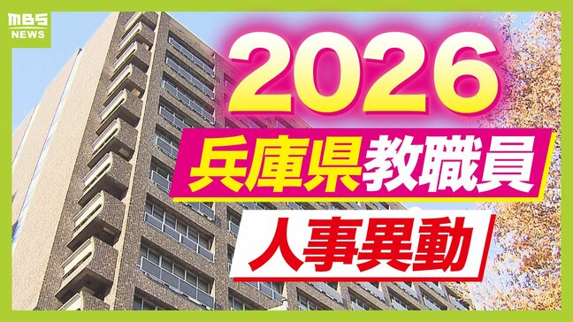 【兵庫県・教職員人事異動2026】校長、教頭の転任・退職「あの先生どこ行ったん？」一覧（小学校・中学校・高校・義務教育学校・特別支援学校）|TBS NEWS DIG