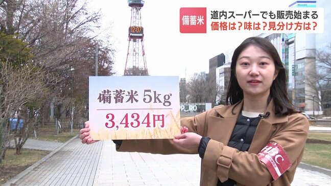 【備蓄米の販売始まる】札幌市内の大手スーパー5キロ3434円、新米は収穫年の記載ある一方、備蓄米には「複数原料米」記者は味の違いに気づかず?|TBS NEWS DIG
