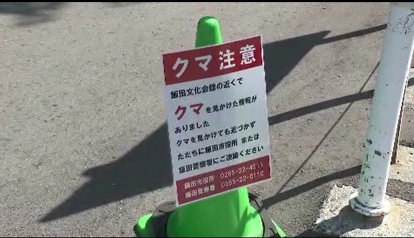 「道路を横切るクマを見た」飯田市でクマ目撃　周辺には学校も…けさ18日は児童の登校時間に合わせて警察と市がパトロール　長野|TBS NEWS DIG