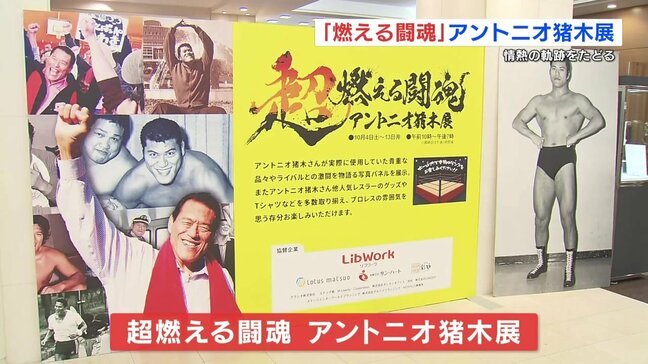 「アントニオ猪木展」熊本で始まる 限定グッズも|TBS NEWS DIG