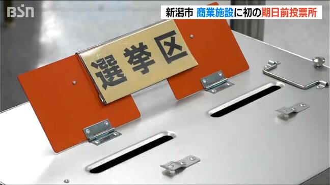「一票を買い物がてらに！」期日前投票所を県内で6か所の商業施設に設置　新潟市では初めて|TBS NEWS DIG
