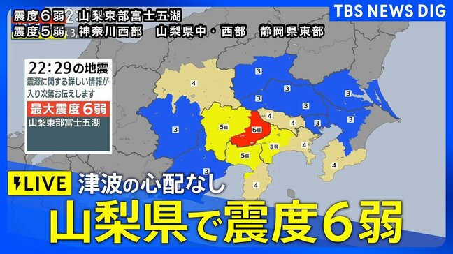 【緊急地震ライブ】山梨・富士河口湖町で震度6弱　津波の心配なし|TBS NEWS DIG