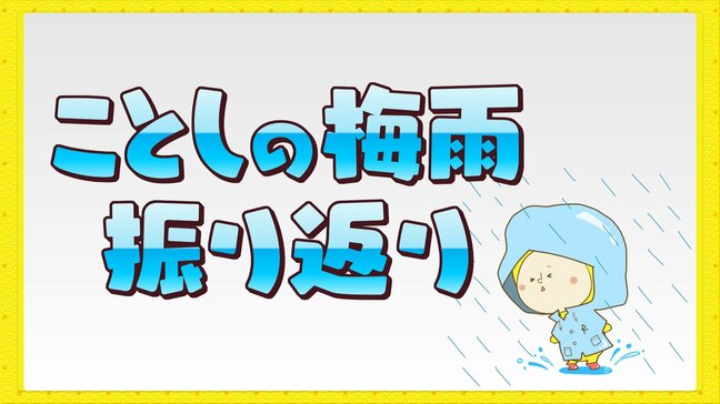 【ことしの梅雨振り返り】梅雨期間中の降水量は？気温は？今後は猛烈な暑さに警戒（広島県天気）|TBS NEWS DIG