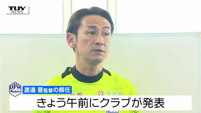 「心から感謝」モンテディオ山形　渡邉晋監督解任　今シーズンは苦しいシーズンに|TBS NEWS DIG