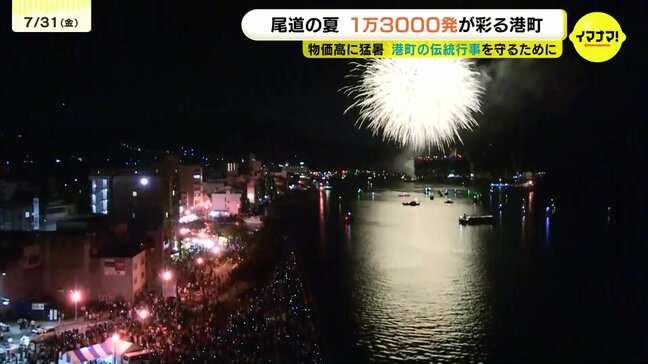 夏の尾道の夜空に1万3000発　住吉花火まつり　江戸時代からの伝統行事「ずっと続けてほしい」|TBS NEWS DIG