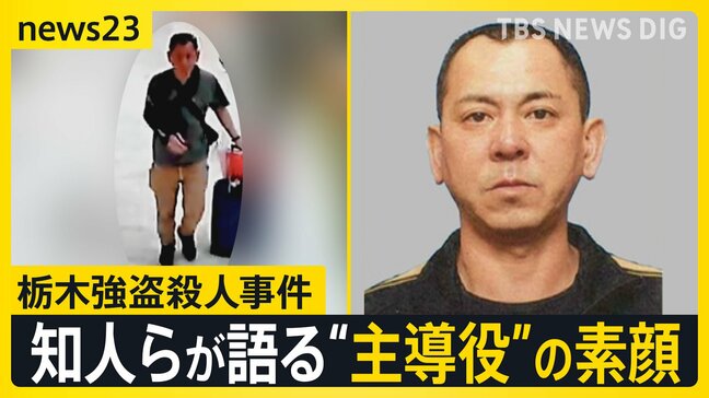 【栃木強盗殺人事件】公開手配の“主導役”の男(48)が出国後に元妻に連絡か…地元・佐賀で見えてきた素顔は?【news23】|TBS NEWS DIG