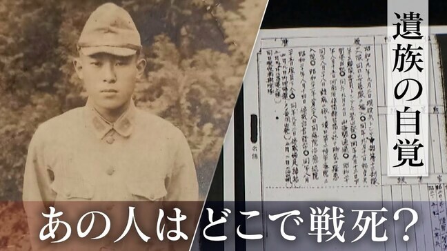 あの人はどこで戦死したのか  遺族がたどる戦争の“記録”  遠い存在だった戦争を自分事に【戦後80年】|TBS NEWS DIG