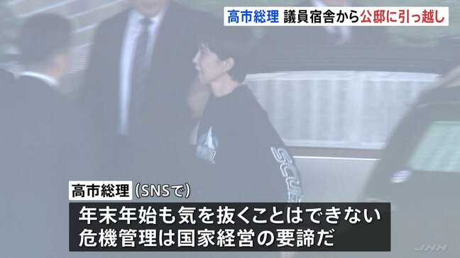 高市総理、議員宿舎から公邸に引っ越し 「年末年始も気を抜くことはできない」危機管理対応に万全を期す狙い|TBS NEWS DIG