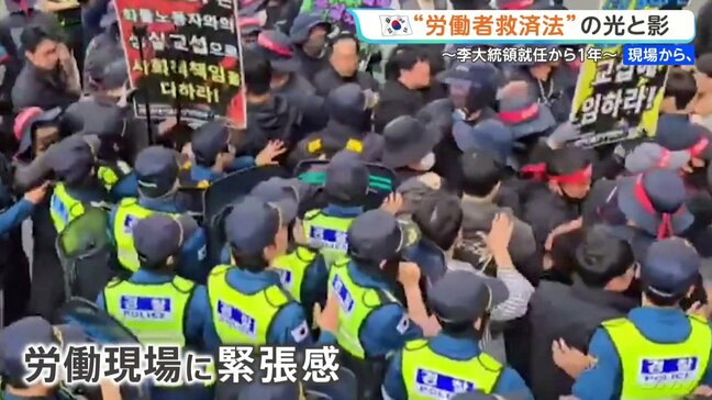 韓国 “労働者救済法”の光と影　“スト突入なら10兆円損失”交渉も　急増する抗議活動…李在明大統領就任1年　韓国の改正法で日系企業に走る緊張|TBS NEWS DIG