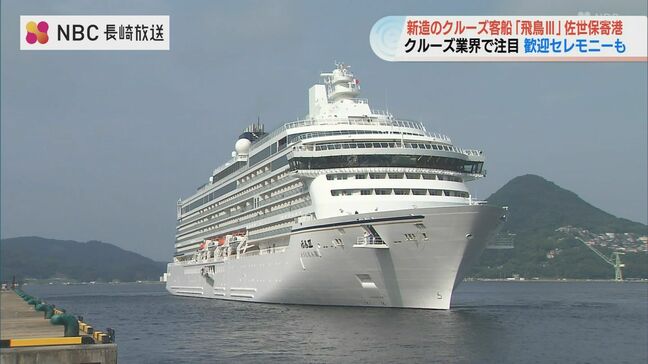 クルーズ界注目の新船「飛鳥Ⅲ」 佐世保寄港|TBS NEWS DIG
