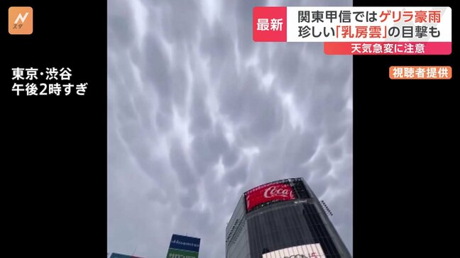 雷雨の予兆とも…「乳房雲」渋谷の街中で目撃　関東各地でゲリラ豪雨　原因は“台風”と真夏並み残暑|TBS NEWS DIG