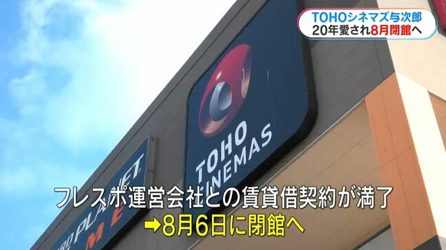 TOHOシネマズ与次郎　8月に閉館へ「寂しい」「思い出の場所」県内最大規模のシネコン|TBS NEWS DIG