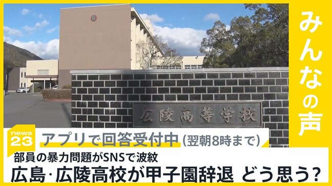 部員の暴力問題がSNSで波紋…広島・広陵高校が甲子園を辞退 どう思う？【news23】|TBS NEWS DIG