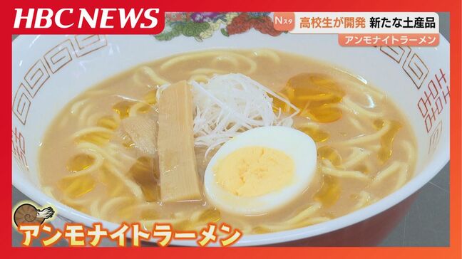 北海道・三笠高校の生徒が土産品を開発「アンモナイトラーメン」濃厚なエビ味噌スープに食べ応えのある太麺が特徴　地元の道の駅などで販売|TBS NEWS DIG