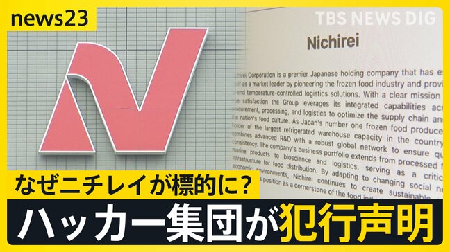 【犯行声明】「経営陣の皆さんへ」ロシア系ハッカー集団“ランサムハウス”によるサイバー攻撃　なぜニチレイを標的に？AIの進化で狙われる日本【news23】|TBS NEWS DIG