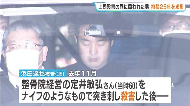 雇用主を殺害したなどの罪に問われた男に拘禁刑２５年を求刑「燃やして証拠隠滅…安易で短絡的」 弁護側は情状酌量求める|TBS NEWS DIG