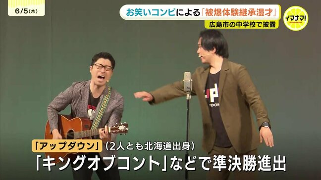 「キングオブコント」準決勝進出のお笑いコンビ・アップダウン　広島市内の中学校で「被爆体験継承漫才」を初上演　|TBS NEWS DIG