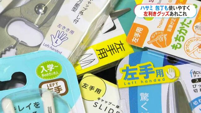 「左手でも一発で切れて感動！」きょう2月10日は「左利きグッズの日」はさみや包丁も左利き用に|TBS NEWS DIG