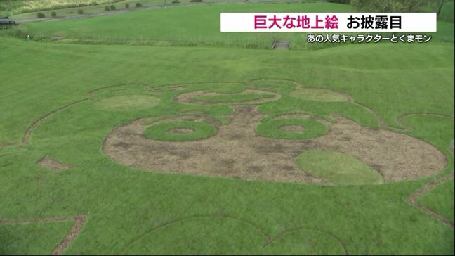 巨大！『くまモンしんちゃん』の地上絵 登場　「元気モリモリにしていくもーん！」　熊本市東区|TBS NEWS DIG