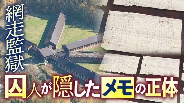 《網走監獄》囚人が隠したメモの正体 書かれていたのは意外な内容 なぜ隠したのか?数少ないヒントから人物像を追う|TBS NEWS DIG