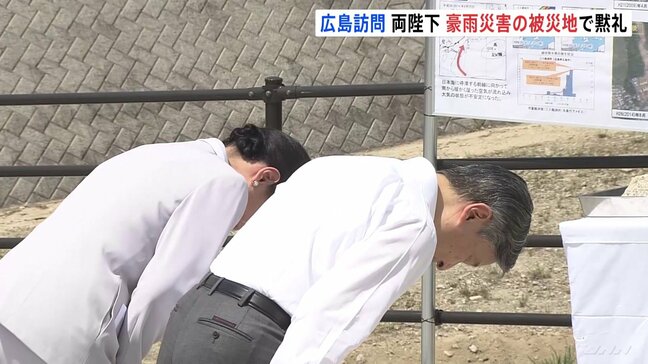 広島を訪問中の両陛下 2014年の豪雨で多くの犠牲者が出た地域で黙礼 午後には原爆養護ホームを訪問し入居者と懇談|TBS NEWS DIG