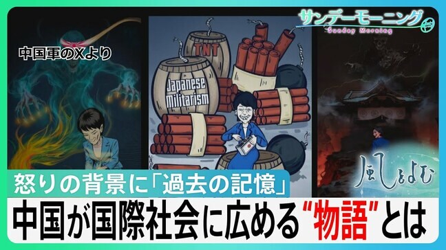 怒りの背景に「過去の記憶」 中国政府が国際社会に広める“物語”とは 日中関係修復の糸口どこに?【サンデーモーニング】|TBS NEWS DIG