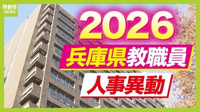 【兵庫県・教職員人事異動2026】校長、教頭の転任・退職「あの先生どこ行ったん?」一覧(小学校・中学校・高校・義務教育学校・特別支援学校)|TBS NEWS DIG
