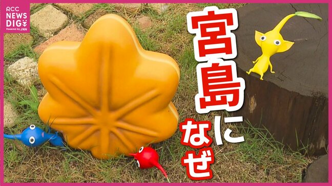 ピクミン・ドラクエが町に来た！ 世界市場30兆円超のゲーム業界が注目する"日本のローカル"戦略　地域活性化の可能性は？　広島|TBS NEWS DIG
