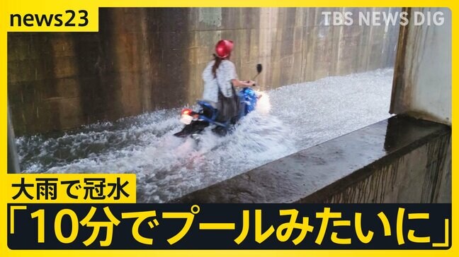 「トンネルが10分ぐらいでプールみたいになった」各地で大雨…道路の冠水も 大雨警報発表の静岡では豪雨が帰宅時間を直撃し…【news23】|TBS NEWS DIG