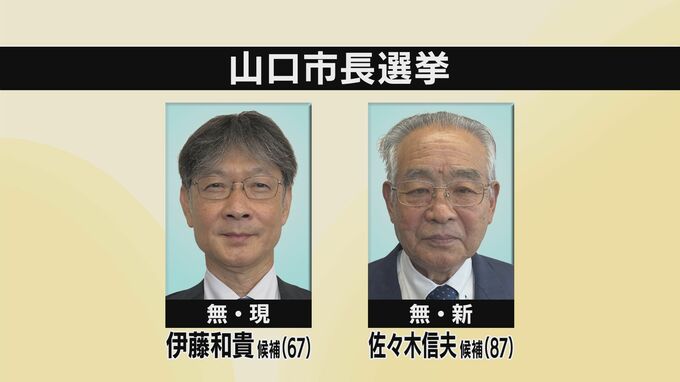 山口市長選挙告示　現職・新人の一騎打ちで前回と同じ顔ぶれ　まちづくりなど訴え|TBS NEWS DIG