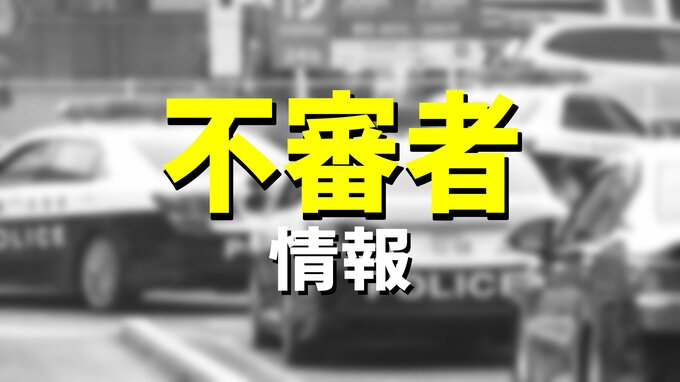 女子高校生が同じ場所で数日にわたってじっと見られる　愛媛県・新居浜市|TBS NEWS DIG