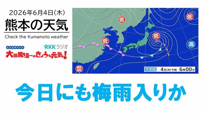 6月4日（木）【熊本の天気】今日にも梅雨入りか　県内は激しい雨に注意　RKK気象予報士の天気解説 ＜阿蘇や天草のライブカメラも配信中＞|TBS NEWS DIG