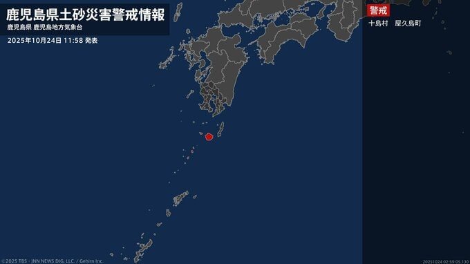 【土砂災害警戒情報】鹿児島県・屋久島町に発表 24日11:58時点|TBS NEWS DIG