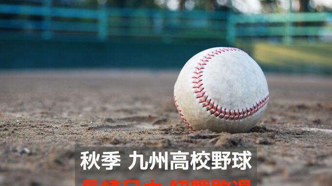 昨年準Vの長崎日大が初戦敗退　秋季九州高校野球開幕　|　長崎のニュース | 天気 | NBC長崎放送