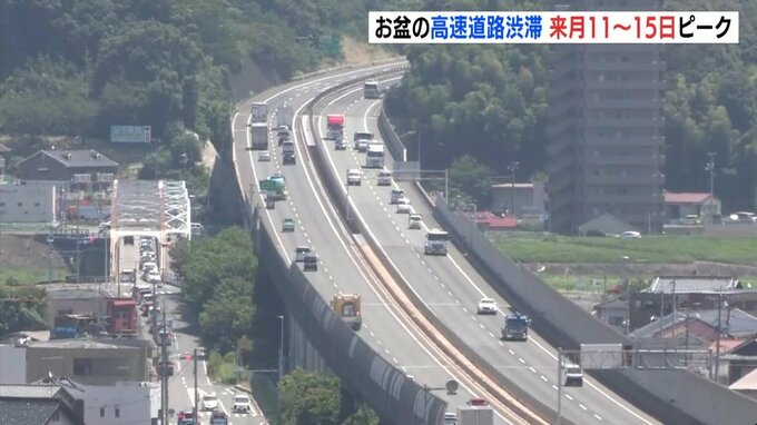 ことしのお盆は8月11日（金･祝）～15日（火）が渋滞ピーク　高速道路の渋滞予測　ネクスコ西日本発表　広島|TBS NEWS DIG