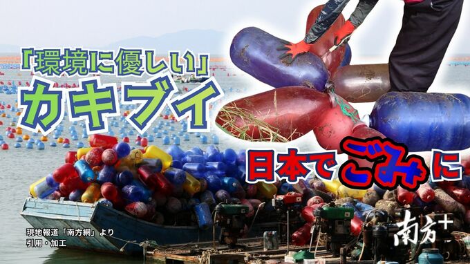 中国のカキ養殖ブイが大量の漂着ごみに… 環境への配慮で切り替えも扱いを誤ると破裂、まるで “風船爆弾”　安全な処理方法とは|TBS NEWS DIG