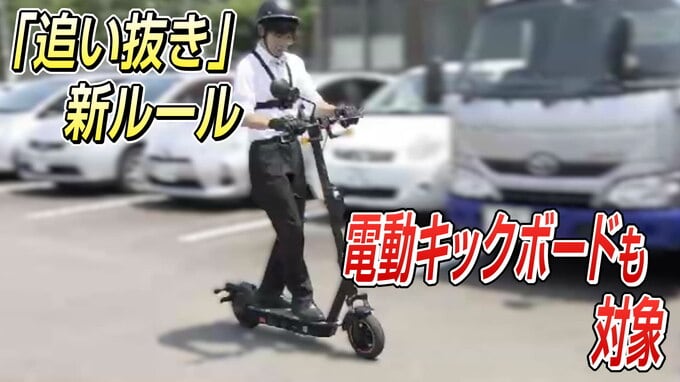 4月からの「追い抜き」新ルール“電動キックボード”も対象なので注意を 「追い抜く」と「追い越す」違いは？|TBS NEWS DIG