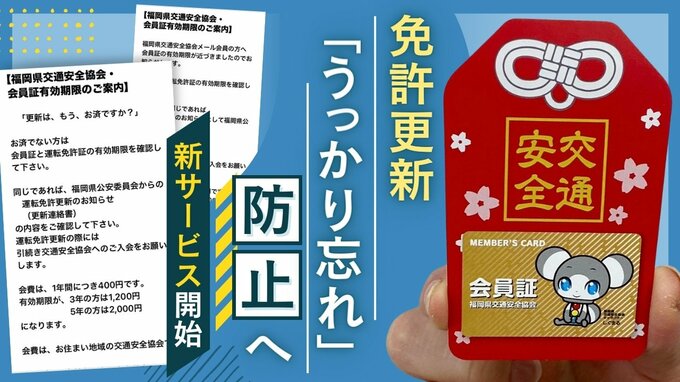 免許更新「うっかり忘れ」防止へ　４０日前と１０日前に通知　福岡県交通安全協会　|　福岡のニュース｜RKB NEWS｜RKB毎日放送